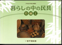 企画展　暮らしの中の民具　竹細工/【子どものための道具解説】くらしの道具－今と昔