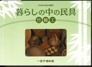 企画展　暮らしの中の民具　竹細工/【子どものための道具解説】くらしの道具－今と昔