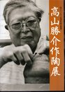 企画展　高山勝介作陶展