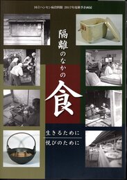 企画展　隔離のなかの食－生きるために 悦びのために