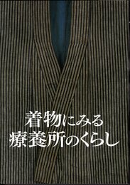 着物にみる療養所のくらし