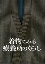 着物にみる療養所のくらし