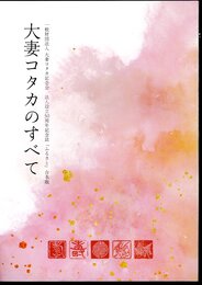 一般財団法人大妻コタカ記念会　法人設立50周年記念誌「ふるさと」合本版　大妻コタカのすべて