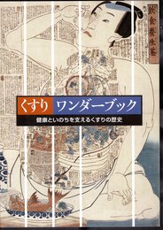 くすりワンダーランド　健康といのちを支えるくすりの歴史
