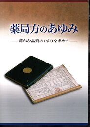 企画展　薬局方のあゆみ－確かな品質のくすりを求めて