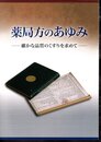 企画展　薬局方のあゆみ－確かな品質のくすりを求めて