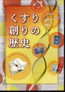 企画展　くすり創りの歴史