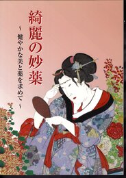 綺麗の妙薬－健やかな美と薬を求めて