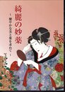綺麗の妙薬－健やかな美と薬を求めて