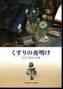 くすりの夜明け－近代の薬品と看護