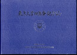 東京大学田無寮記念誌