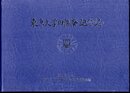 東京大学田無寮記念誌