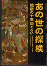 あの世の探検　地獄の十王勢ぞろい