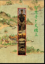 智恩寺と天橋立