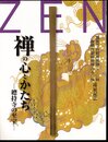 禅の心とかたち－總持寺の至宝