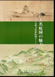 江戸大名庭園の魅力　東京都文化財庭園ガイドの誕生