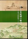 江戸大名庭園の魅力　東京都文化財庭園ガイドの誕生