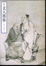 特別展　文人墨客－きのくにをめぐる