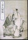 特別展　文人墨客－きのくにをめぐる