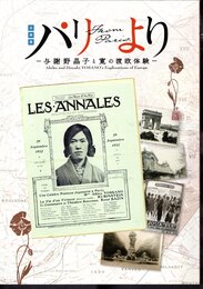 企画展　パリより－与謝野晶子と寛の渡欧体験