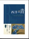 西洋の青－プルシアンブルーをめぐって
