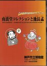 こどものためのガイドブック　南蛮堂コレクションと池長孟