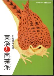 企画展　花鳥画の系譜　東渓と南蘋派