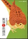 企画展　花鳥画の系譜　東渓と南蘋派