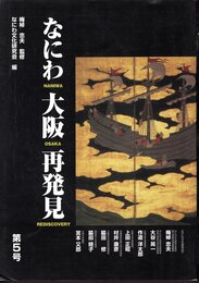 なにわ大阪再発見　第5号