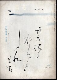 墨美　No.192　1969年消夏号　江戸期の南画・文人画－高林コレクション