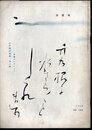 墨美　No.192　1969年消夏号　江戸期の南画・文人画－高林コレクション