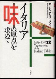 イタリア　味の原点を求めて　至高の食材12