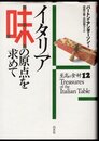 イタリア　味の原点を求めて　至高の食材12