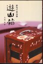 遊山箱　節句の弁当箱