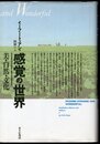 感覚の世界　美・自然・文化