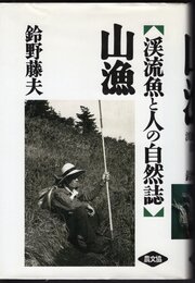 山漁　渓流魚と人の自然誌