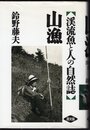 山漁　渓流魚と人の自然誌