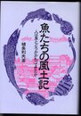 魚たちの風土記　人は魚とどうかかわってきたか