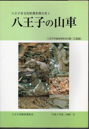 八王子市文化財調査報告書4　八王子の山車　八王子市指定有形文化財(工芸品)