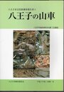 八王子市文化財調査報告書4　八王子の山車　八王子市指定有形文化財(工芸品)