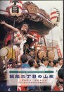 平成12年度飯能市有形民俗文化財指定記録誌　飯能二丁目の山車