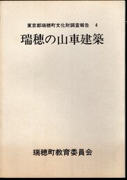 東京都瑞穂町文化財調査報告4　瑞穂の山車建築