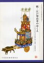 千代田区文化財調査報告書十一　続・江戸型山車のゆくえ－天下祭及び祭礼文化伝播に関する調査・研究報告書