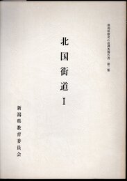 新潟県歴史の道調査報告書　第2集　北国街道Ⅰ