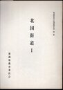 新潟県歴史の道調査報告書　第2集　北国街道Ⅰ
