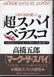 ミカドの国を愛した[超スパイ]ベラスコ