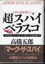 ミカドの国を愛した[超スパイ]ベラスコ