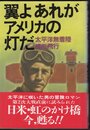 翼よあれがアメリカの灯だ　太平洋無着陸横断飛行