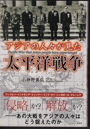 アジアの人々が見た太平洋戦争