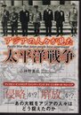 アジアの人々が見た太平洋戦争